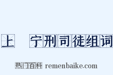 上邠宁刑司徒组词是什么意思的图片